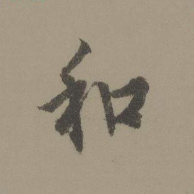和